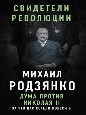 cover image of Дума против Николая II. За что нас хотели повесить